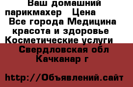 Ваш домашний парикмахер › Цена ­ 300 - Все города Медицина, красота и здоровье » Косметические услуги   . Свердловская обл.,Качканар г.